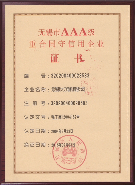 無錫市AAA級重合同守信用企業